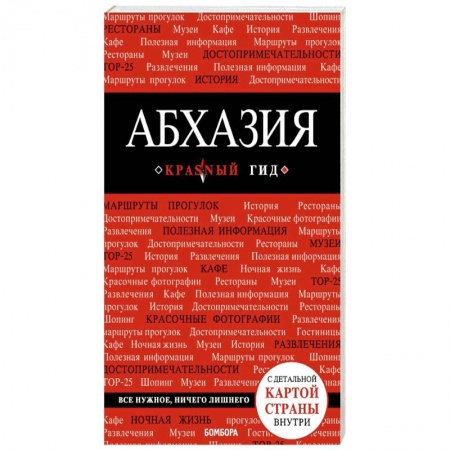 Исторические путеводители, книга Абхазия. Красный гид