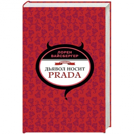Классика, современная литература, книга Дьявол носит Prada