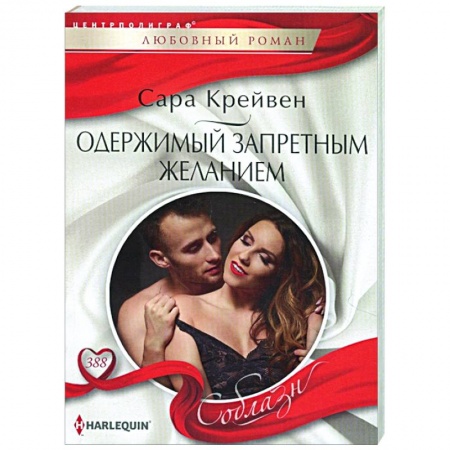 Любовный роман, книга Одержимый запретным желанием