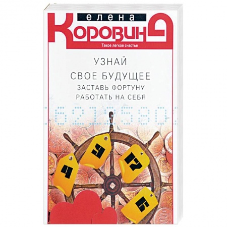 Эзотерика. Оккультизм, книга Узнай свое будущее. Заставь Фортуну работать на себя