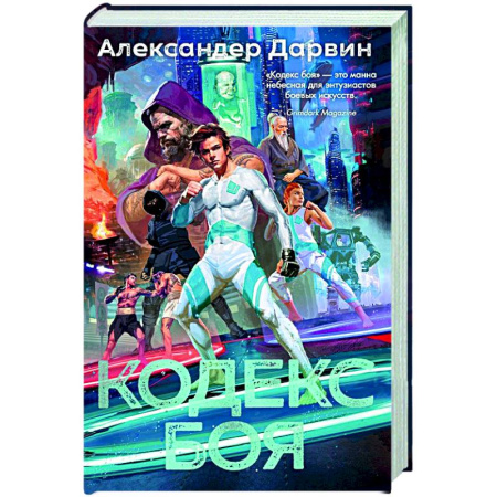 Фантастика, фэнтези, книга Кодекс боя