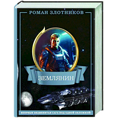 Фантастика, фэнтези, книга Землянин 4 в 1