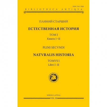 Историография. Общие работы, книга Естественная история. Том I. Книги I-II