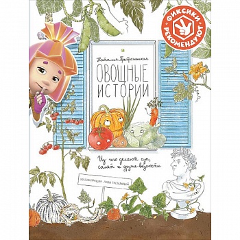 Овощные истории. Из чего делают суп, салат и другие вкусности