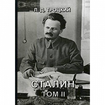 Сталин
