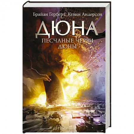 Книги, книга Песчаные черви Дюны