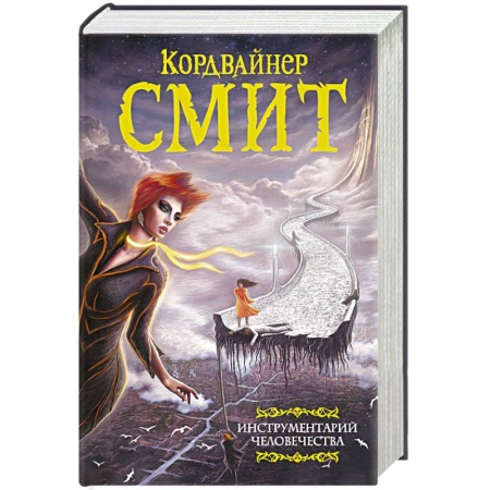 Фантастика, фэнтези, книга Инструментарий человечества