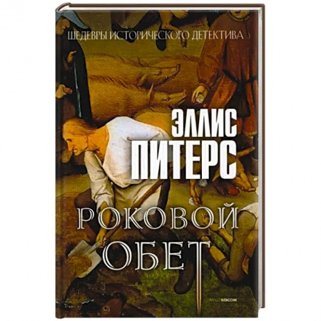 Детективы, триллеры, книга Роковой обет: роман