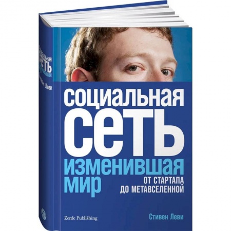Интернет и Web-страницы, книга Социальная сеть, изменившая мир. От стартапа до метавселенной