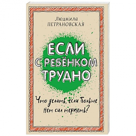 Книги, книга Если с ребенком трудно