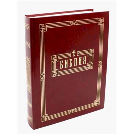 Христианство, книга Библия. Книги Священного Писания Ветхого и Нового Завета