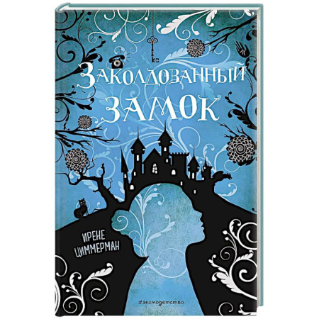Проза для детей, книга Заколдованный замок