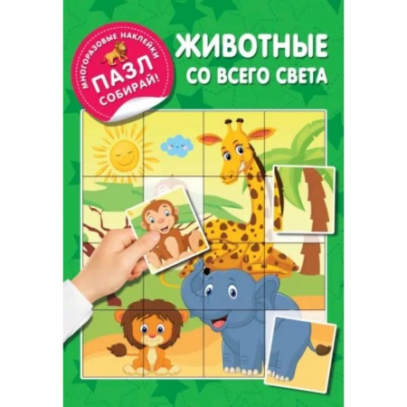 Книги для самых маленьких (0-3 года), книга Животные со всего света