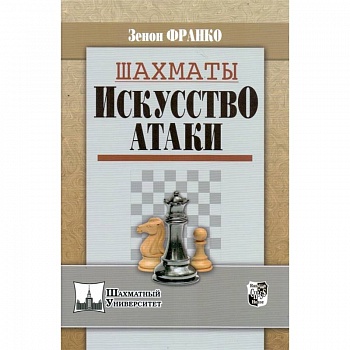 Шахматы. Искусство атаки