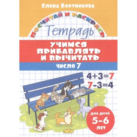 Дошкольникам, книга Учимся прибавлять и вычитать.Число 7