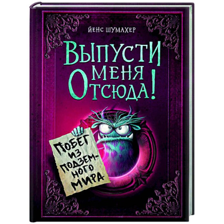 Проза для детей, книга Выпусти меня отсюда! Побег из подземного мира