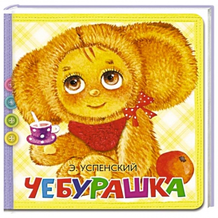 Книги для самых маленьких (0-3 года), книга Чебурашка