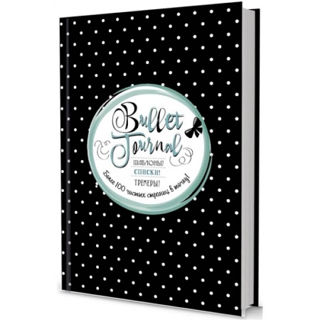 Развлечения. Праздники. Юмор, книга Шаблоны, списки, трекеры. Более 100 чистых страниц в точку