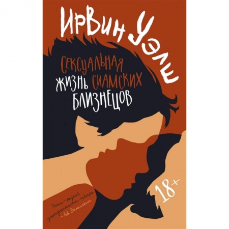 Классика, современная литература, книга Сексуальная жизнь сиамских близнецов