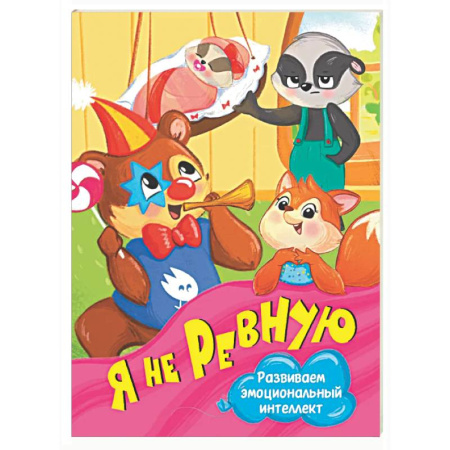 Книги для самых маленьких (0-3 года), книга Я не ревную