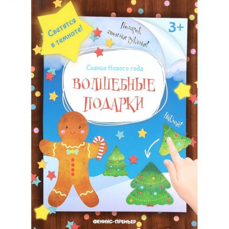 Досуг, творчество и кулинария, книга Волшебные подарки: книжка-мастерилка