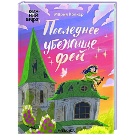 Проза для детей, книга Последнее убежище фей