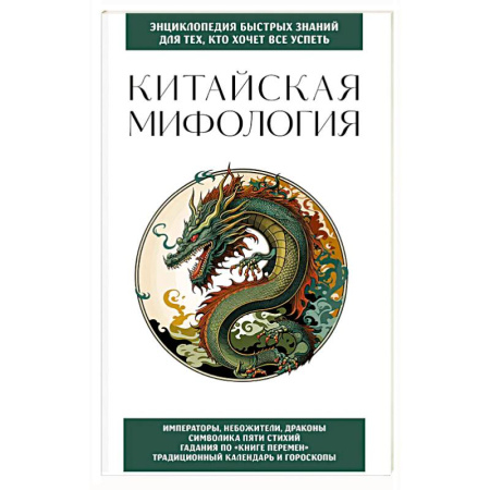 Классика, современная литература, книга Китайская мифология. Для тех, кто хочет все успеть