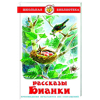 Рассказы Бианки