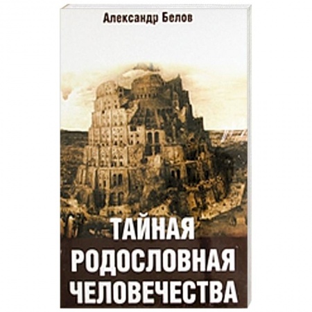 Книги, книга Тайная родословная человечества