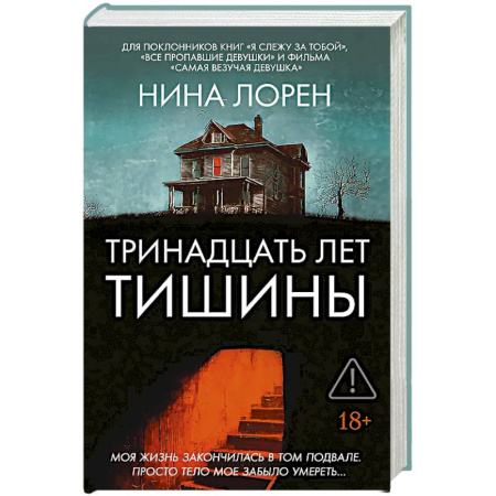 Детективы, триллеры, книга Тринадцать лет тишины