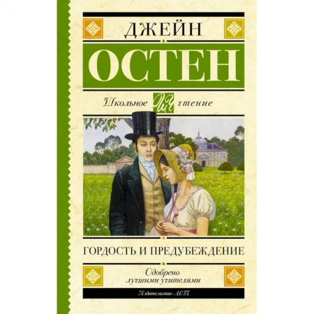 Проза для детей, книга Гордость и предубеждение
