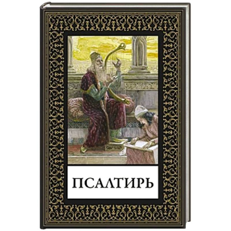 Христианство, книга Псалтирь