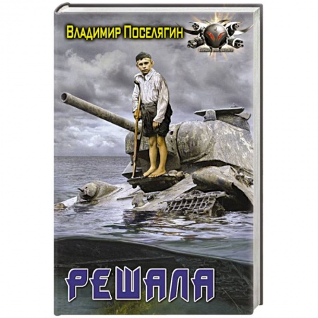 Фантастика, фэнтези, книга Решала