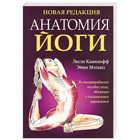 Йога и другие духовные практики, течения, книга Анатомия йоги (новая редакция)
