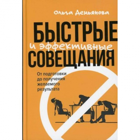 Деловая литература. Право. Психология, книга Быстрые и эффективные совещания: От подготовки до получения желаемого результата
