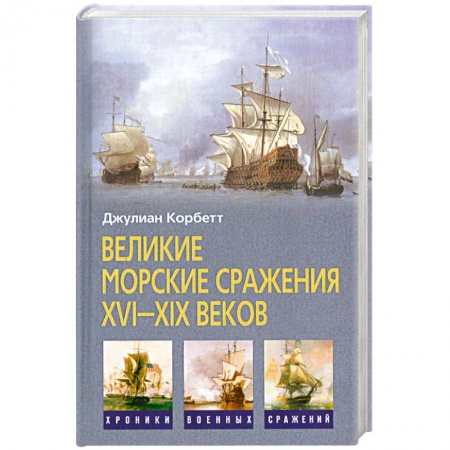 Книги, книга Великие морские сражения XVI-XIX веков
