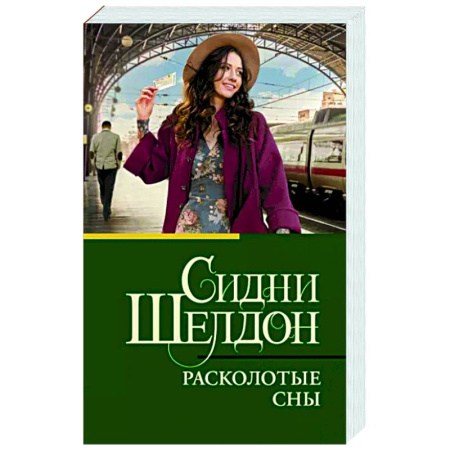 Детективы, триллеры, книга Расколотые сны