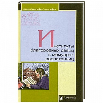 Институты благородных девиц в мемуарах воспитанниц Институты благородных девиц в мемуарах воспитанниц