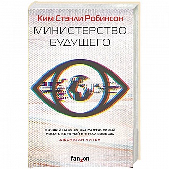 Министерство будущего