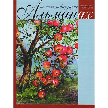 На память будущему. Альманах 2017