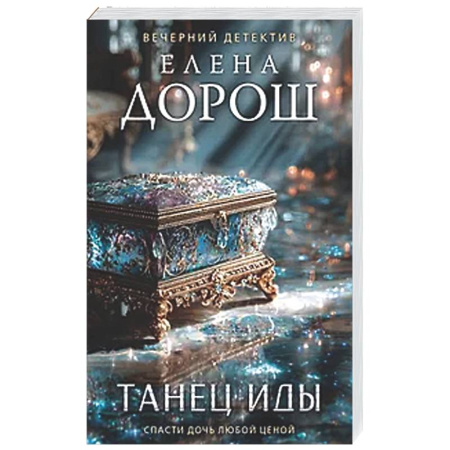 Детективы, триллеры, книга Танец Иды