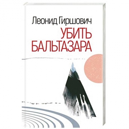 Классика, современная литература, книга Убить Бальтазара