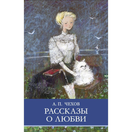 Проза для детей, книга Рассказы о любви