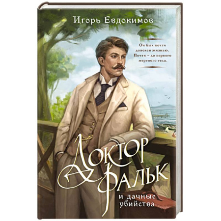 Детективы, триллеры, книга Доктор Фальк и дачные убийства