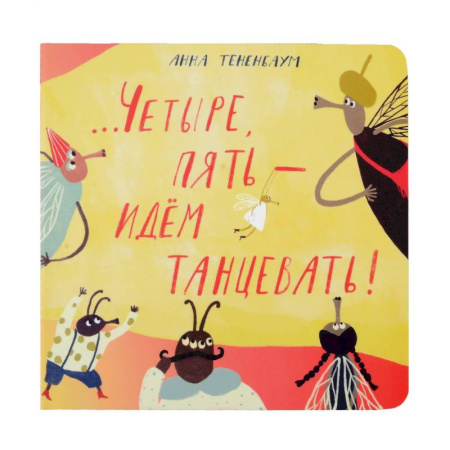 Песенки, потешки, книга Четыре, пять - идем танцевать!