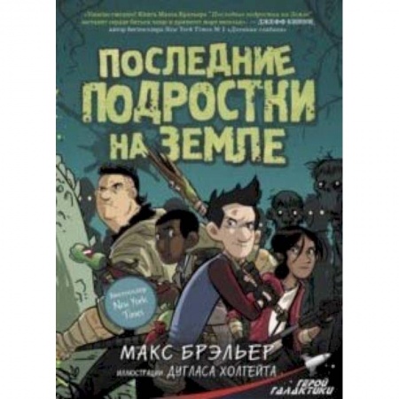 Развлечения. Праздники. Юмор, книга Последние подростки на Земле