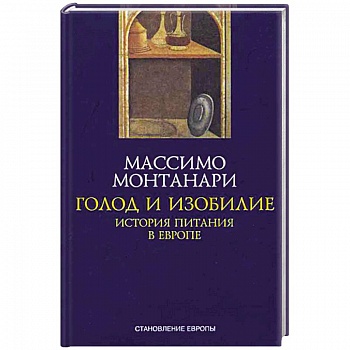 Голод и изобилие. История питания в Европе