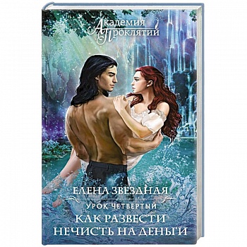 Академия Проклятий. Урок четвертый: Как развести нечисть на деньги