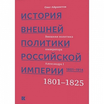 История внешней политики Российской империи 1801-1914. Том 1