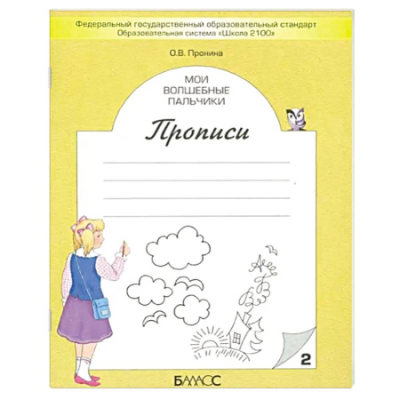 Дошкольникам, книга Мои волшебные пальчики. Прописи для первоклассников в 5-ти частях. Часть 2. ФГОС